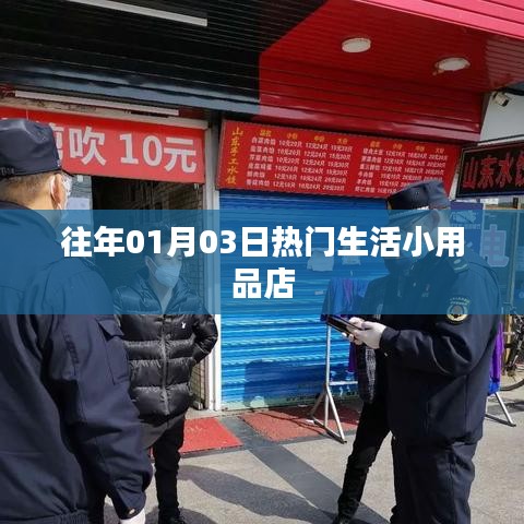 『新年生活小用品热销店铺盘点』