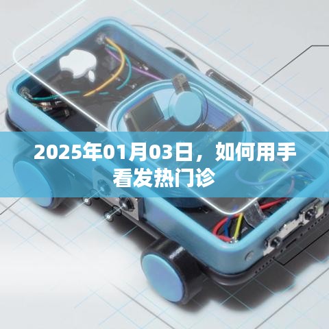 手诊发热门诊指南，2025年看病新姿势