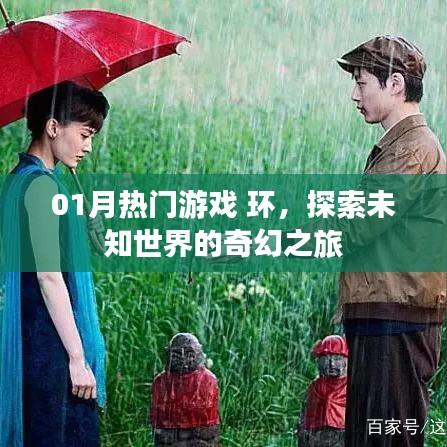 热门游戏环，奇幻未知世界的冒险之旅