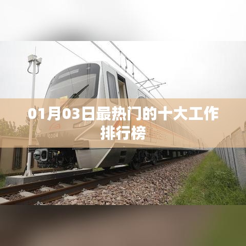01月03日热门工作排行榜TOP10