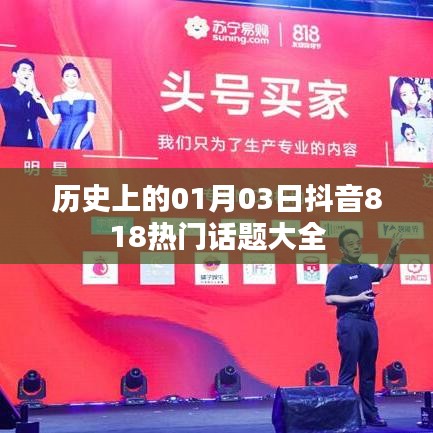 历史视角下的抖音818热门话题，一月三日全解析
