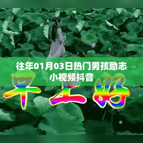 励志男孩小视频抖音热门盘点