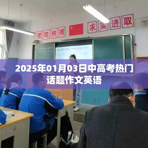 中高考热门话题英语作文预测与展望