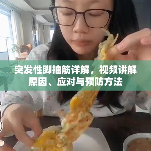 突发性脚抽筋详解，视频讲解原因、应对与预防方法