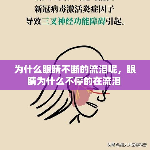 为什么眼睛不断的流泪呢，眼睛为什么不停的在流泪 