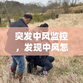 突发中风监控，发现中风怎么处理 