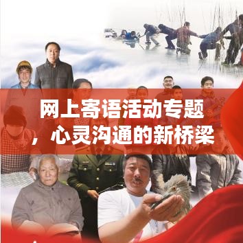 网上寄语活动专题，心灵沟通的新桥梁，寄语传递真情与温暖