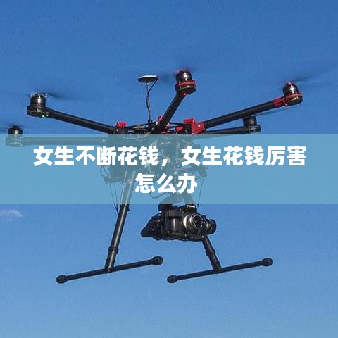 女生不断花钱，女生花钱厉害怎么办 