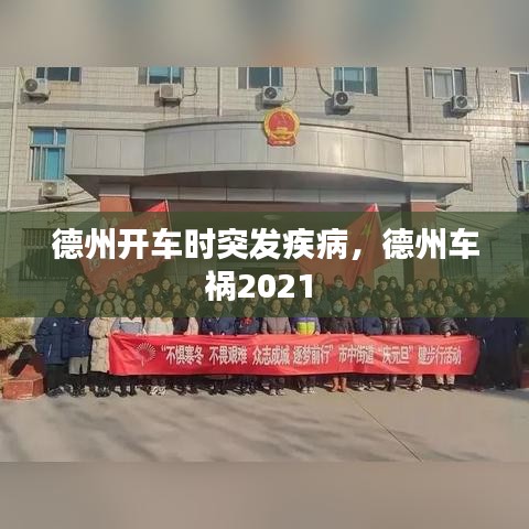 德州开车时突发疾病，德州车祸2021 