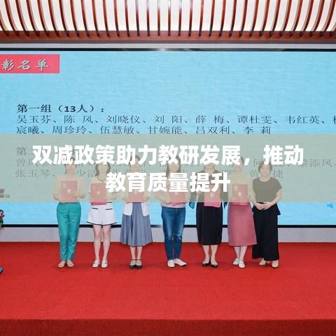 双减政策助力教研发展，推动教育质量提升