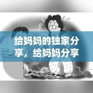 给妈妈的独家分享，给妈妈分享事情的一封信 
