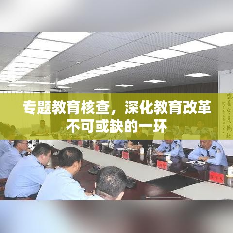 专题教育核查，深化教育改革不可或缺的一环