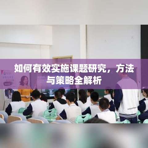 如何有效实施课题研究，方法与策略全解析