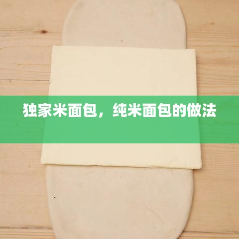 独家米面包，纯米面包的做法 