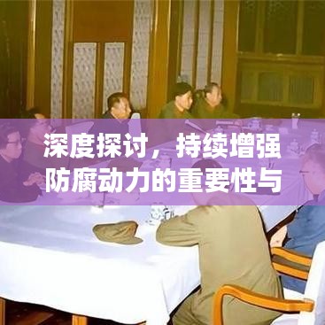 深度探讨，持续增强防腐动力的重要性与策略