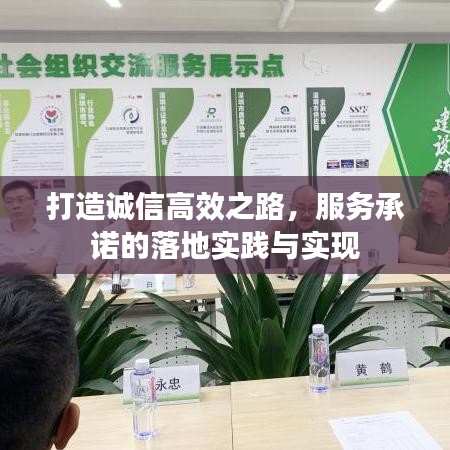 打造诚信高效之路，服务承诺的落地实践与实现