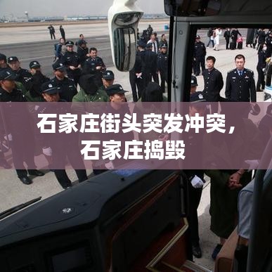 石家庄街头突发冲突，石家庄捣毁 
