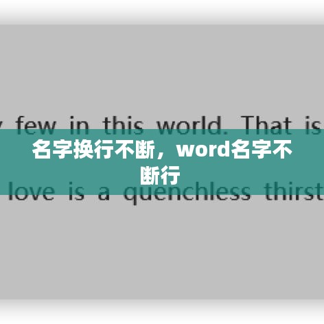 名字换行不断，word名字不断行 