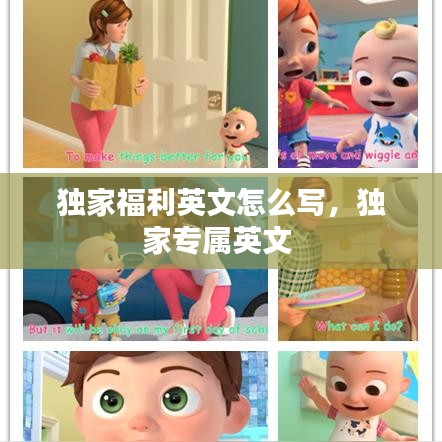 独家福利英文怎么写，独家专属英文 