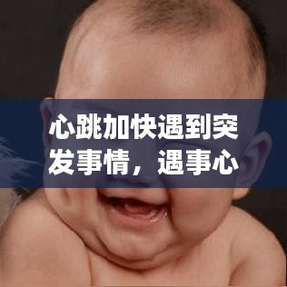 心跳加快遇到突发事情，遇事心跳加速 
