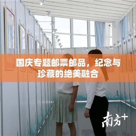 国庆专题邮票邮品，纪念与珍藏的绝美融合