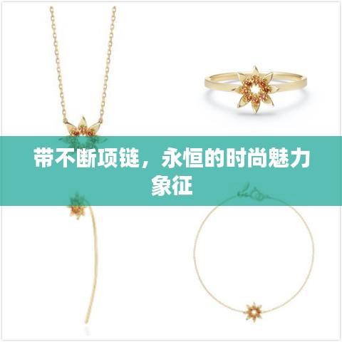 带不断项链，永恒的时尚魅力象征