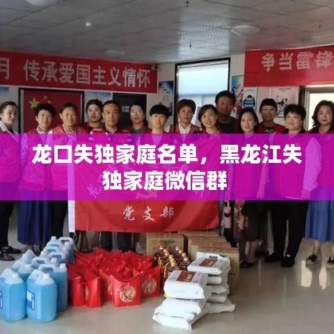 龙口失独家庭名单，黑龙江失独家庭微信群 
