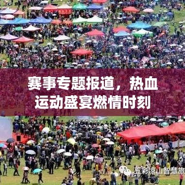 赛事专题报道，热血运动盛宴燃情时刻