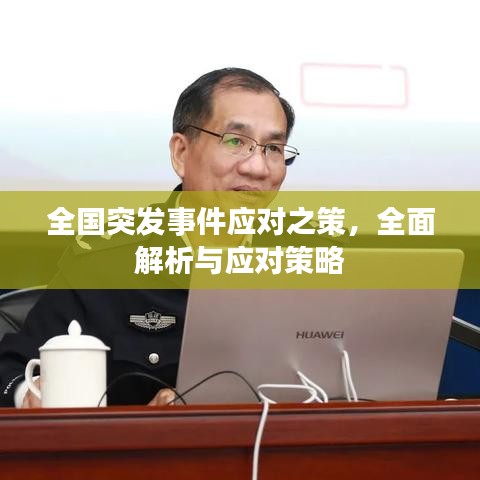 全国突发事件应对之策，全面解析与应对策略