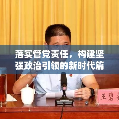 落实管党责任，构建坚强政治引领的新时代篇章