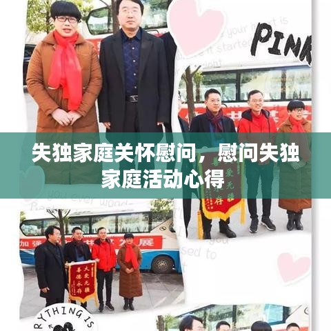 失独家庭关怀慰问，慰问失独家庭活动心得 