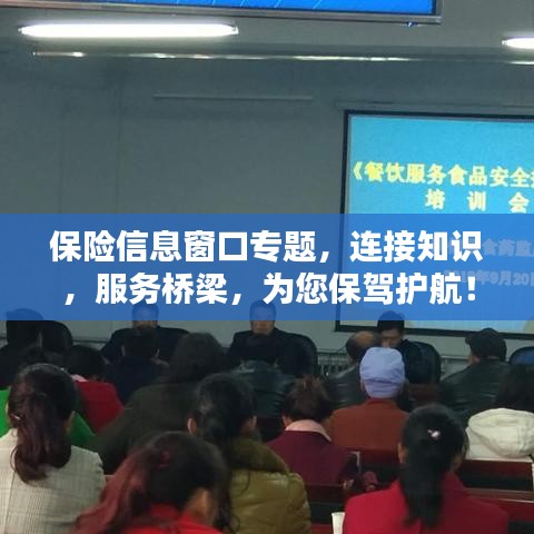保险信息窗口专题，连接知识，服务桥梁，为您保驾护航！