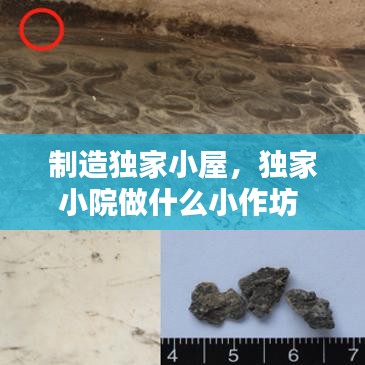 制造独家小屋，独家小院做什么小作坊 