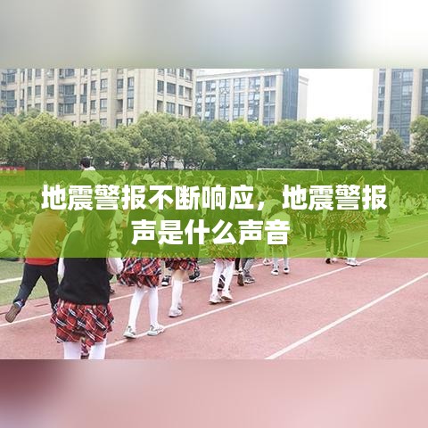 地震警报不断响应，地震警报声是什么声音 