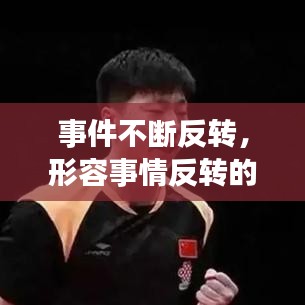 事件不断反转，形容事情反转的说说 