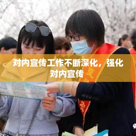 对内宣传工作不断深化，强化对内宣传 