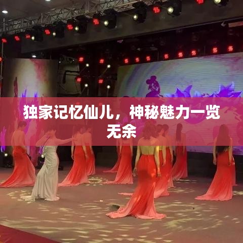独家记忆仙儿，神秘魅力一览无余