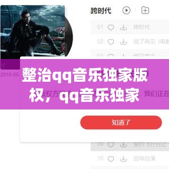 整治qq音乐独家版权，qq音乐独家版权是什么意思 