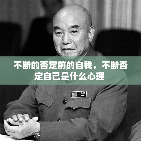 不断的否定前的自我，不断否定自己是什么心理 