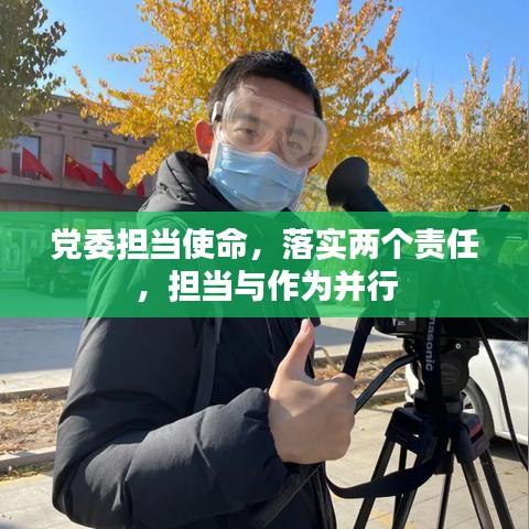 党委担当使命，落实两个责任，担当与作为并行