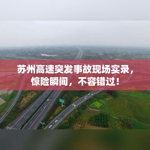 苏州高速突发事故现场实录，惊险瞬间，不容错过！