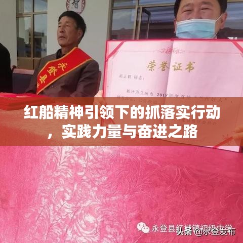 红船精神引领下的抓落实行动，实践力量与奋进之路