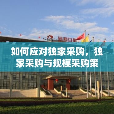 如何应对独家采购，独家采购与规模采购策略不同的风险 