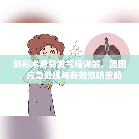 肺癌术后突发气喘详解，原因、应急处理与有效预防策略