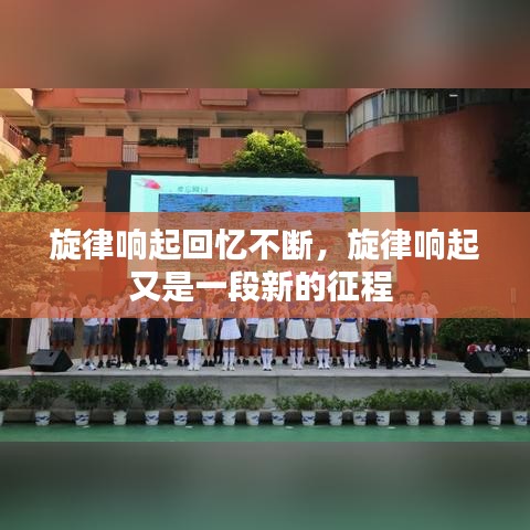 旋律响起回忆不断，旋律响起又是一段新的征程 