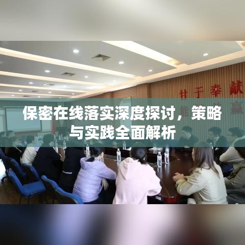 保密在线落实深度探讨，策略与实践全面解析