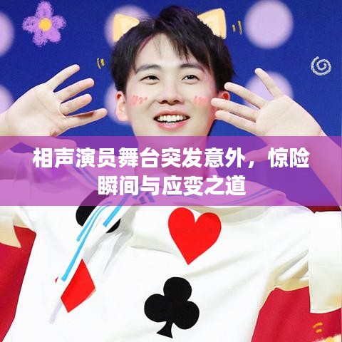 相声演员舞台突发意外，惊险瞬间与应变之道