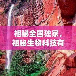 祖秘全国独家，祖秘生物科技有限公司 