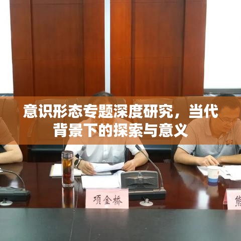 意识形态专题深度研究，当代背景下的探索与意义