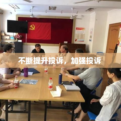 不断提升投诉，加强投诉 